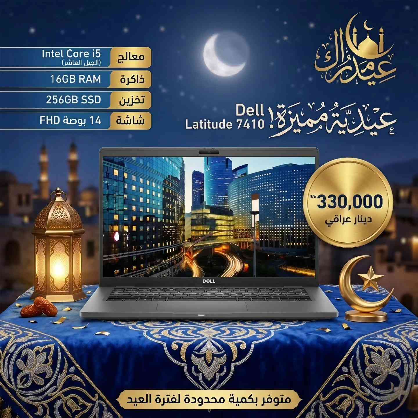 🌙 عيديتك هالسنة غير مع مكتب اليسر! 🌙
​بمناسبة حلول أيام عيد الأضحى المبارك، نتقدم لكم بأطيب التهاني وأجمل التبريكات. ولأن العيد لا يكتمل إلا بالهدايا والتميز، أعددنا لكم تشكيلة "عيدية مميزة" من لابتوبات Dell Latitude الفاخرة، التي تجمع بين قوة الأداء وأناقة التصميم، وبأسعار تناسب الجميع.
​💻 عروض سلسلة Dell Latitude 7410 (الجيل العاشر):
​المواصفات: Core i5 / 8GB RAM / 256GB SSD ⬅️ السعر: 280,000 دينار.
​المواصفات: Core i5 / 16GB RAM / 256GB SSD ⬅️ السعر: 330,000 دينار.
​المواصفات: Core i7 / 16GB RAM / 256GB SSD ⬅️ السعر: 370,000 دينار.
​💻 عروض سلسلة Dell Latitude 7420 (الأداء العالي):
​الجيل 11: Core i5 / 8GB RAM / 256GB SSD ⬅️ السعر: 340,000 دينار.
​الجيل 11: Core i5 / 16GB RAM / 256GB SSD ⬅️ السعر: 380,000 دينار.
​الجيل 11: Core i7 / 16GB RAM / 256GB SSD ⬅️ السعر: 400,000 دينار.
​الجيل 11: Core i7 / 32GB RAM / 256GB SSD ⬅️ السعر: 450,000 دينار.
​الجيل 12: Core i7 / 32GB RAM / 256GB SSD ⬅️ السعر: 500,000 دينار.
​💻 قمة الفخامة والأداء Dell Latitude 7440:
​المواصفات: Core i7 (الجيل 13) / 32GB RAM / 256GB SSD / شاشة 2K ⬅️ السعر: 650,000 دينار.
​✨ ملاحظة: الكميات محدودة جداً.
​📍 العنوان: بغداد - شارع الصناعة - مجمع الرياش - مكتب اليسر.
​📞 للتواصل والاستفسار:
​مراسلنا عبر رسائل الصفحة مباشرة.
​واتساب: ***********
​مكتب اليسر.. خيارك الأمثل للمحتلين والتميز.
وكل عام وأنتم بخير!
