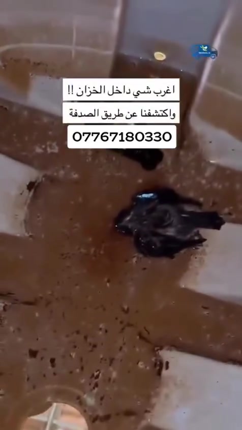 💦 تنظيف خزانات المياه بجودة عالية وأمان كامل 🧼 تنظيف خزان الماء مهم حتى تحافظ على (صحتك وصحة عائلتك) وجودة المياه داخل البيت بخزان نظيف يعني ماء صافي خال من الطفيليات والبكتيريا والرواسب والروائح المضرة بالصحة ..🧽

خدمتنا تشمل:-
- إزالة الرواسب والطحالب من داخل الخزان.
- غسل وتعقيم الخزان بمواد خاصة آمنة ومعتمدة.
- تنظيف الغطاء والجوانب مع تفريغ المياه المتبقية.
- فحص الخزان والتأكد من عدم وجود تسريب أو تلف.
- إعادة تعبئة الخزان بمياه نظيفة
مميزات خدمتنا :-
- عمال محترفون وذوي خبرة.
- استخدام مواد تعقیم آمنة على الصحة.
- سرعة في انجاز العمل ودقة التنظيف.
- أسعار مناسبة وجودة مضمونة.
خليك مطمئن... خزان نظيف يعني بيت آمن وماء صحي لجميع أفراد عائلتك.

للحجز والاستفسار اتصل على ☎️ 
*********** يوجد واتساب ✅ 

#تانكي #غسل ‎#خزان #تنظيف #تانكيات #خزانات_مياه #غسل_تانكيات #غسل_تانكي
