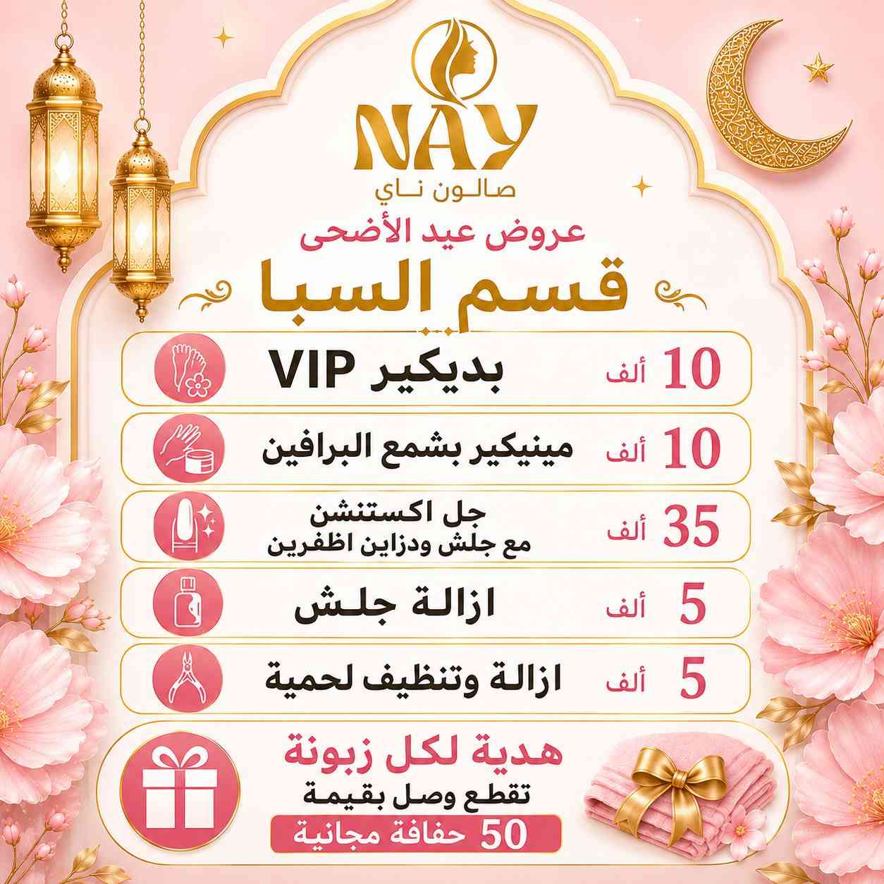 ✨ لأنكِ تستحقين الأجمل… صار ناي عالم متكامل لكل تفاصيل جمالك ✨

في NAY ما تحتاجين تدورين بأكثر من مكان 💖
جمعنالج كل احتياجات المرأة العصرية بمكان واحد:

👑 صالون ناي
لأفخم خدمات الشعر، المكياج، العناية والبشرة

👗 قصر ناي
لأرقى فساتين السهرة وبدلات الأعراس الملكية

💄 كوزمتك ناي
مختارينلك أفضل المنتجات بعناية حتى تبقين متألقة بكل وقت

من أول خطوة لتحضيراتك… إلى آخر لمسة بإطلالتك ✨
ناي يهتم بكل تفصيل يخص جمالك وأنوثتك 🤍

💎 جمالك يبدأ من ناي
💎 وأناقتكِ عنواننا
💎 لأن الفخامة تليق بكِ دائماً 
📍عنواننا الفلوجة حي الجمهورية شارع الوحده الحسابيه مجاور ماكسي مول للإتصال والحجز👇🏻☎️ 
***********
