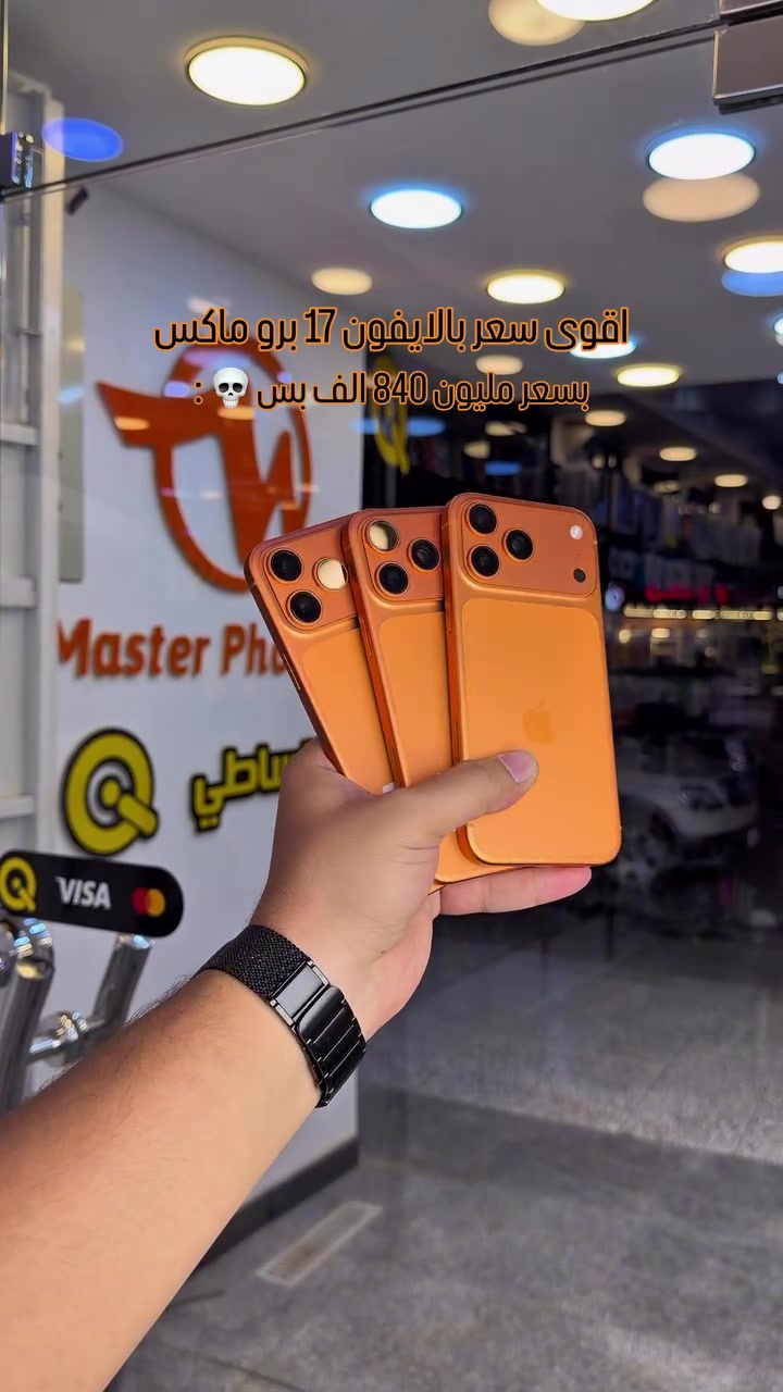 # ( ماستر فون اصل المستخدم ) 

بيع جهازك او استبدلك بأي جهاز يعجبك 

خليك متابع الاستوري  لان بي عروض عل كل الاجهزة وباسعار مناسبة 🎁

🪪ضمان الاجهزة لمدة 10 ايام من تاريخ الشراء💯

💳القسط الشهري يستمر لمدة 10 اشهر 

✅اقساط متوفر لحاملين بطاقه الرافدين موظفين 💳💳متقاعدين وبدون مقدمه وبفائدة بسيطة ولمدة عشر اشهر 🔜⭐️⭐️

رقم الهاتف للاستفسار 📞 📞*********** // ***********

📍العنوان : الفرع الأول : بغداد البنوك : شارع البانزين خانه مجاور مرطبات الصفصاف 

 زيونه شارع الربيعي الفرع الثاني :❗️للجمله فقط ❗️

🚖🚖🚖توجد خدمه توصيل جميع محافظات العراق للحجز يرجى ارسال رساله عبر البيج

