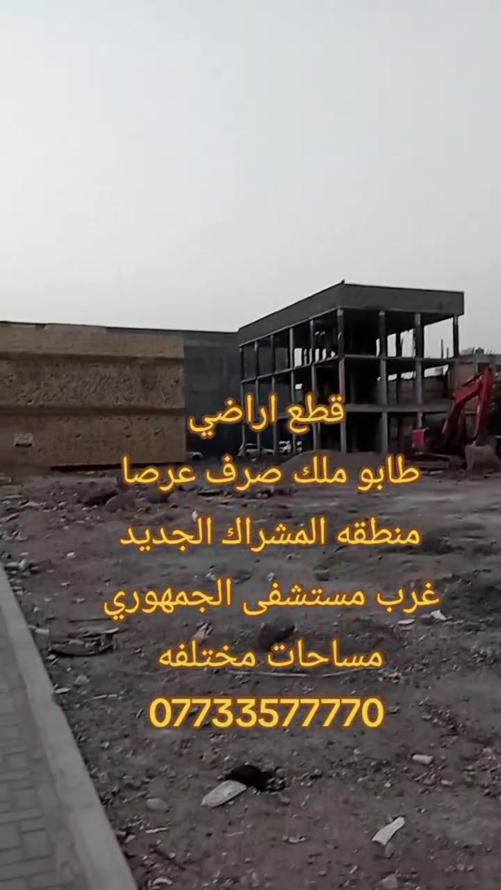 قطع اراضي للبيع 
منطقه المشراك الجديد 
منطقه كامله الخدمات 
مقابل باب الطوارئ مستشفى الجمهوري.
مساحات مختلفه 
100 و275 و285 
هذان على شارع 10 متر 
154 و154 
هذان على شارع 20 متر 
100 متر
على شارع 6 متر 
الاسعار حسب الموقع القطعه

طابو ملك صرف عرصا 
تحويل يوم ثاني 

كافت الخدمات ماء وكهرباء وتبلبط وارصفه 
ولارض تحتوي على بنايات تجاريه

***********
