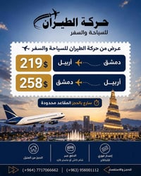دمشق–أربيل • رحلات مباشرة • إصدار فوري