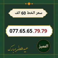 خط اسياسيل مميز • تسجيل باسم المشتري • ميسان حي المعلمين