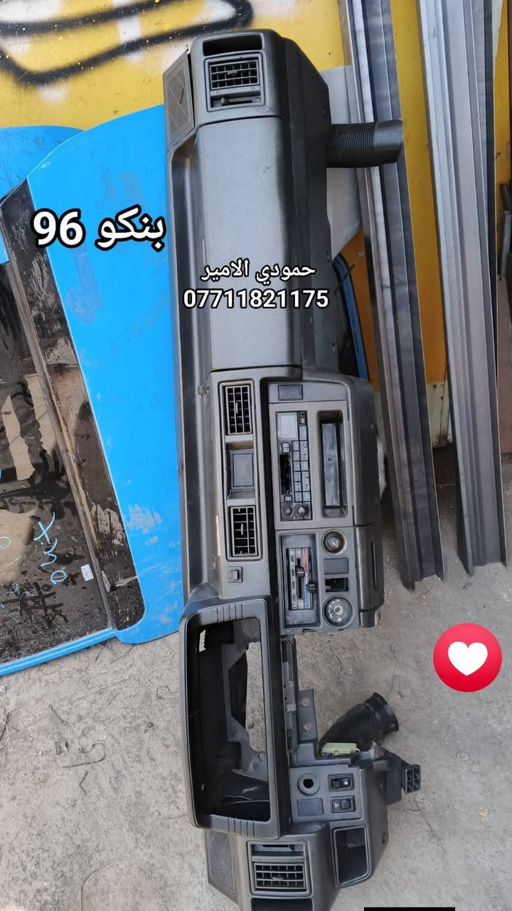 للبيع
ادوات احتياطية بنكو 96/95/94/93🦚
جديد ومستعمل مكاني بغداد كسرة وعطش 
الحجز والاستفسار ***********📲
متوفر خدمة توصيل كل العراق
