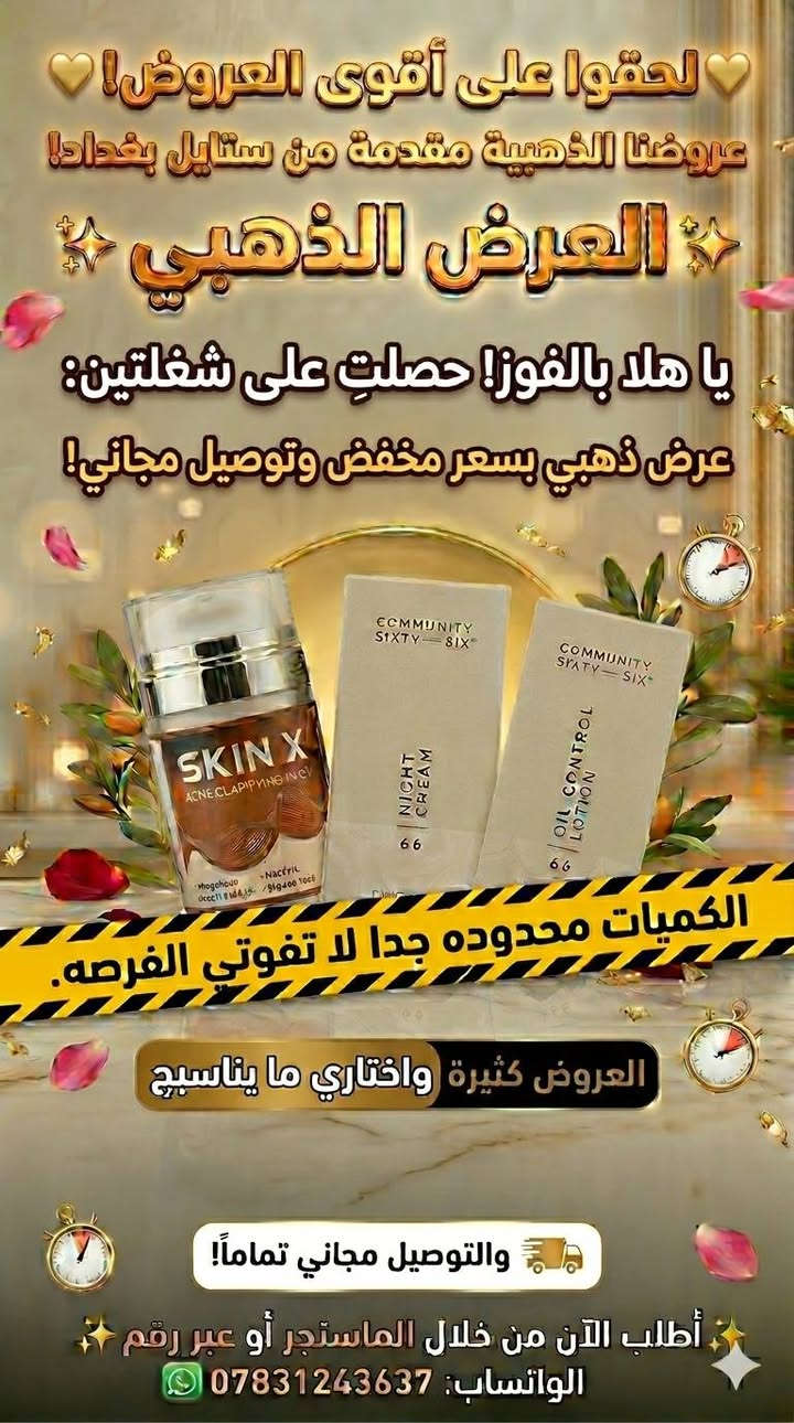 🔥 حركي جوّج ووفري فلوسج.. زلزال العروض من ستايل بغداد وصل! 🔥
​النص:
​يا هلا بالفوز! تدرون شنو يعني ستايل بغداد يسوي تخفيضات؟ 😍
يعني الأسعار انتحرت والخصومات صارت "خرافية" وما تتفوت! 💥
​جبنالكم أقوى البكجات الملكية (عطور، عناية بالبشرة، وعناية بالشعر) بأسعار تناسب الكل.. من صدك "العرض الذهبي" اللي الكل ينتظره! ✨
​ليش لازم تحجزين هسة؟ 🤔
✅ بكجات كاملة مكملة: ما تحيرين بعد، كلشي تحتاجينه ببوكس واحد.
✅ الجودة فول: عطور ثابتة ومنتجات عناية أصلية 100%.
✅ الأسعار صدمة: الخصم يوصل للنص وأكثر! 📉
✅ التوصيل؟ هذا هدية من عدنا.. توصيل مجاني تماماً لباب البيت! 🛵🎁
​الصور تحجي والكمية محدودة جداً.. لا تخلين العرض يفوتج وتندمين! 🏃‍♀️💨
​📍 صفحة ستايل بغداد - عنوان الأناقة والتوفير
​للطلب والحجز السريع:
📩 راسلونا على الخاص (المسنجر)
📞 أو واتساب: ***********
