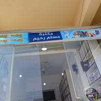 مكتبة مسلم رحيم • حي الوحدة • مقابل كوزمتك لمسات