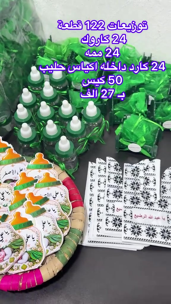 🖤🌹 لأن تفاصيل العطاء تصنع أجمل الذكريات 🌹🖤
نوفر لكم تشكيلة متنوعة من التوزيعات الخاصة بالمجالس الحسينية والمناسبات الدينية، بتصاميم أنيقة ولمسات مميزة تناسب جميع الأذواق.
✨ كروت وتصاميم خاصة ✨ سبح وحنّة ✨ شوكليت وحلويات ✨ مصاحف وأدعية ✨ مجسمات دينية ✨ تغليف فاخر حسب الطلب
نسعى لتقديم توزيعات تليق بذكر أهل البيت (عليهم السلام)، مع إمكانية تنفيذ أفكاركم الخاصة بكل حب واهتمام.
📩 للحجز والاستفسار مراسلتنا على الخاص.
#توزيعات_حسينية #خدمة_أهل_البيت #محرم #عاشوراء #مجالس_حسينية #توزيعات_دينية #هدايا_دينية #تصاميم_حسينية #توزيعات_محرم #ذكرى_أهل_البيت


**إذا كنت صاحب هذا الإعلان وتريد حذفه لأي سبب، رجاءا أرسل رسالة إلى الدعم الفني**
