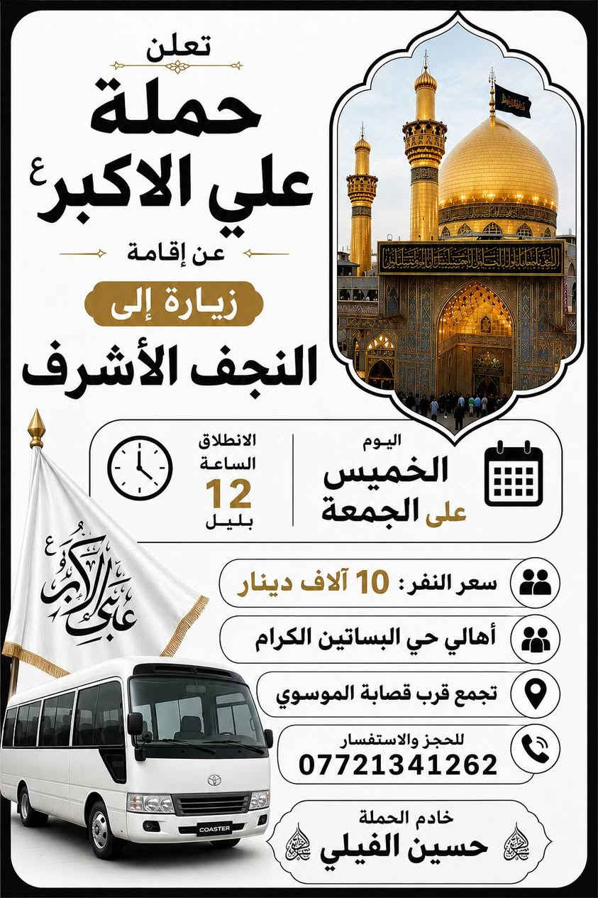 تجمع اهالي حي البساتين الكرام
اللهم صل على محمد وآل بيت محمد
https://www.facebook.com./groups/854420492019394/?ref=shareee

اللهم صل على محمد وال بيت محمد 
(الى أهالي حي البساتين الكرام) 
(في حي السلام) و (شارع شيخ منهل) 
و(شارع الضباط) و(شارع احمد الوائلي) 
و(شارع مطعم علي دبل)  
-#__تعلن_حملة__علي__الاكبر (ع)
________________________________________
            
_______________________________________

               2__(برنامج يوم الخميس ) 

زياره الى كربلاء المقدسه 
 يوم الخميس بعد صلاة المغرب 
سعر النفر ٦دينار مرجع
________________________________________
                     ( برنامج يوم الخميس عجمعه )
زياره الى النجف الإشراف ومقبره وادي السلام
يوم الخميس عجمعه الساعه ١٢ بليل
سعر النفر 10الاف مرجع 
________________________________________
                  (برنامج يوم الجمعه )
زياره الى السامراء وسيد محمد وإبراهيم ابن مالك الاشتر
يوم الجمعه بعد صلاة الضهر
سعر النفر ٨ الاف مرجع 

¥¥¥¥¥¥¥¥¥¥¥¥¥¥¥¥¥¥¥¥¥¥¥¥¥¥¥¥
#والتجمع_قرب
 #قصابه_لحوم_الموسوي 
وللحجز وللاستفسار على هذه الرقم   
***********  #واتساب
خادم الحملة حسين الفيلي
#حملة__تجمع___اهالي___حي__البساتين
