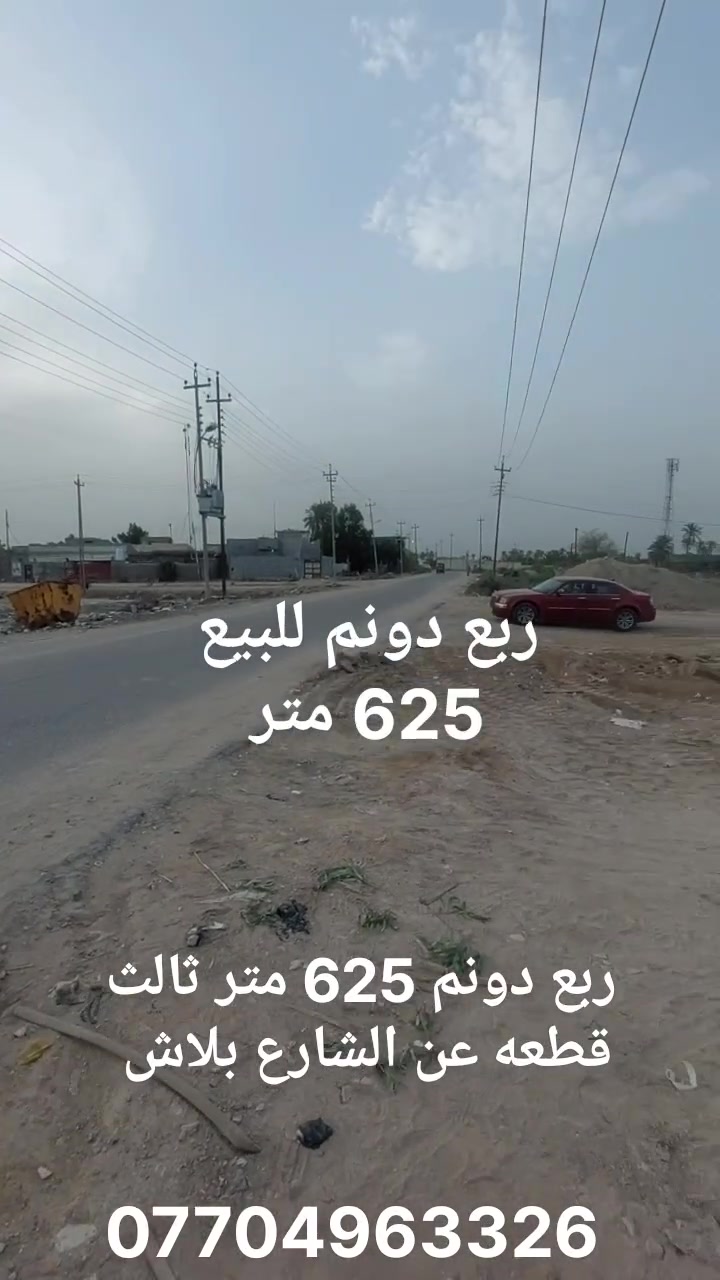 السلام عليكم 
#ربع دونم للبيع 625 متر في 
#شط_العرب الجزيره باب الهوى 
#طابو صرف زراعي باسم عراقي 
#وجه ربع دونم 21 متر على شارع 12 متر ونص 
 #بضهر الارض نهر صغير 
سعر الربع دونم ب58 مليون للإستفسار الاتصال 
***********
