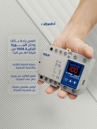 شركة أطلس لايت تقدم لكم الجوزة الذكية 100امبير. جهاز حماية صمم ليحافظ ...