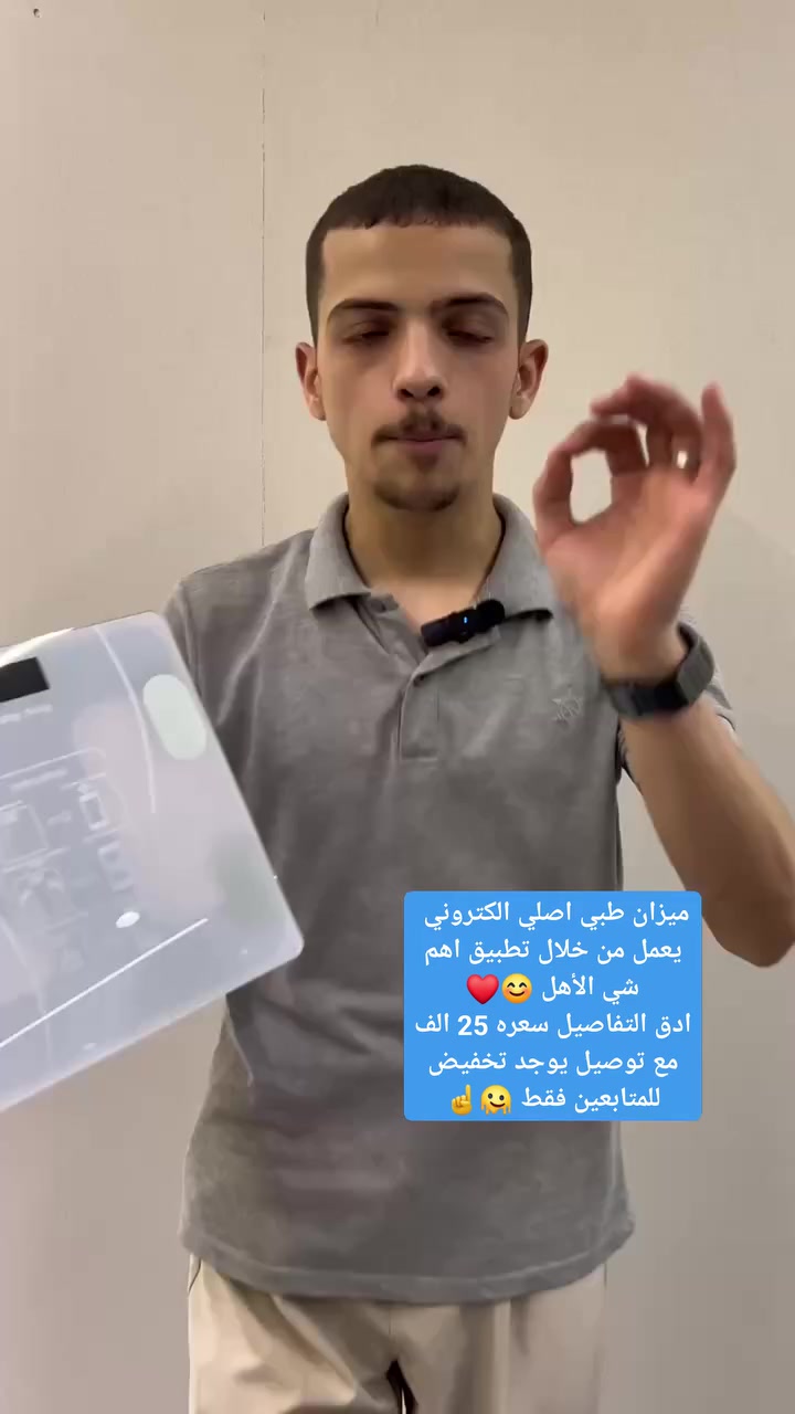 ️✨ ميزان ذكي أنيق يقيس الوزن والدهون والسوائل بكل دقة!
يتصل بالتطبيق لتتبع جسمك مع مرور الوقت 📲

يدعم أكثر من مستخدم، شاشة رقمية مضيئة وزجاج آمن 🌟

أوزان من 0.2 لـ180 كغ، وحدة قياس قابلة للتغيير ⚡
تابع صحتك بسهولة ومرح! 💪🎉

للطلب ***********
