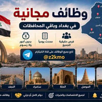 وظائف مجانية • قناة تيليجرام • بغداد