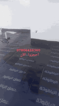 صيانة الأسطح • تطبيك وماستك • الناصرية