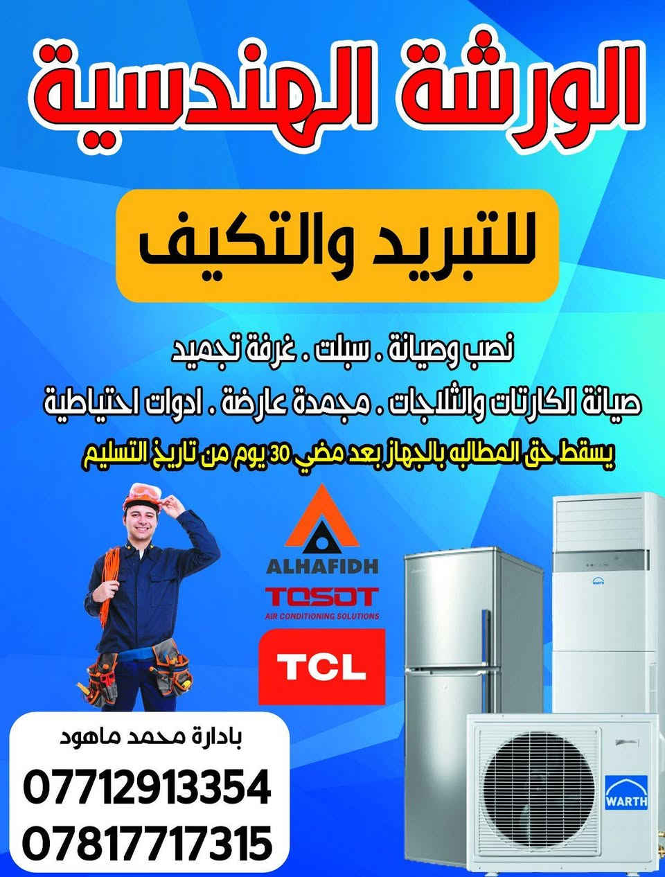 الورشة الهندسية للتبريد والتكيف ورشه ثابته ومتنقله بادارة محمد ماهود ***********-***********
