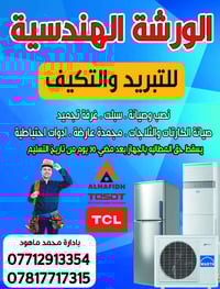 الورشة الهندسية للتبريد والتكيف ورشه ثابته ومتنقله بادارة محمد ماهود 0...