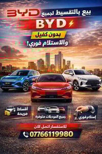 🚗 عرض خاص على سيارات BYD الكهربائية ⚡ هل تريد سيارة حديثة واقتصادية؟ ا...