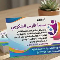 ستباشر الدكتورة #بســـمة_فــارس_الــشكرجــي #دكتوراه_بورد_في_الطب_النف...