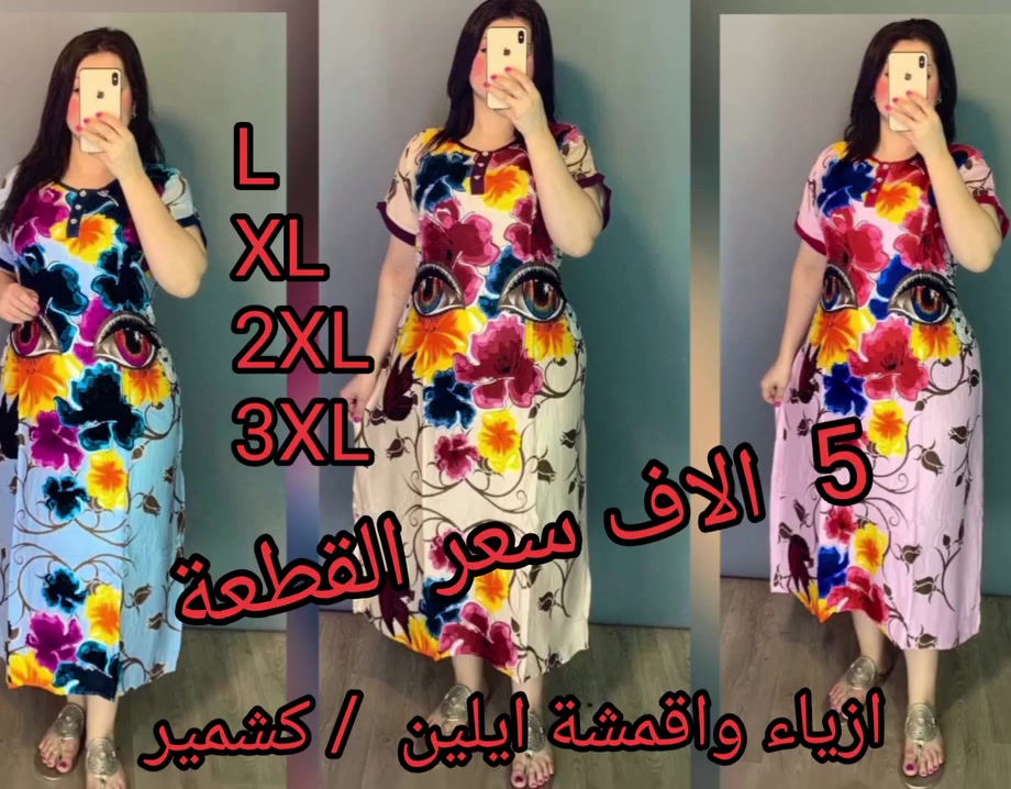 يا الله يا رزاق 🙏 
دشداشة نسائي كشمير قصيرة 
السعر  5  الاف  
القياس  L ~ XL ~ 2XL ~ 3XL
يوجد لدينا خدمة توصيل 🚗 
👈  5  الاف بغداد ولجميع محافظات العراق


**إذا كنت صاحب هذا الإعلان وتريد حذفه لأي سبب، رجاءا أرسل رسالة إلى الدعم الفني**
