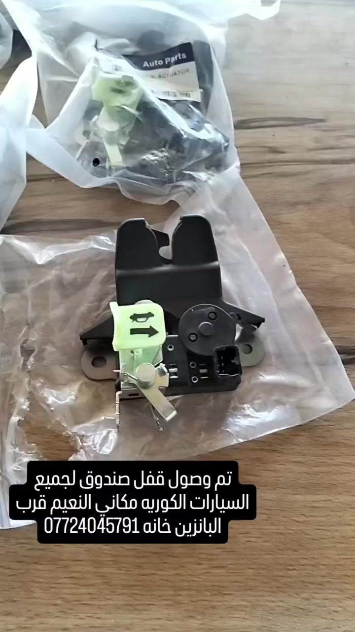 تم وصول قفل صندوق لجميع السيارات الكوريه مكاني القرنه النعيم قرب البانزين خانه ***********
