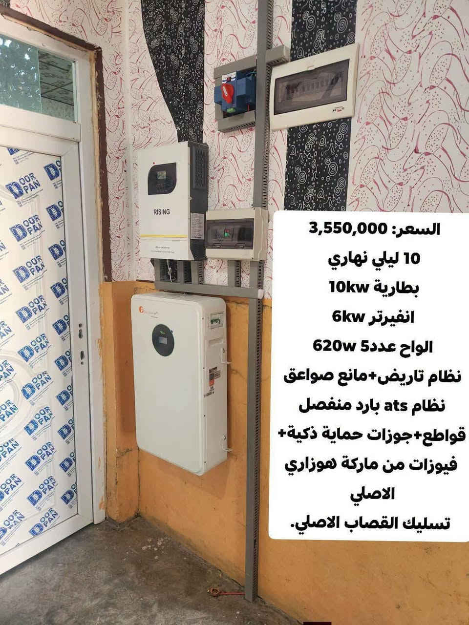عميلنا الجديد:  عبدالله ياسين محمد/ الزوية... (الف مبارك ان شاء الله)✨

مواصفات النظام:
البطارية: 15 كيلو (ماركة #Felicity).
العاكس (إنفيرتر): 6 كيلو (ماركة #Felicity).
الألواح: 7 ألواح بقدرة 620W (ماركة #Jinko).

ما يميز تركيباتنا:
توفير نظام #تأريض #ومانع_صواعق لحماية أجهزتك.
نظام (ATS) لفصل التيار تلقائياً (بارد منفصل).
استخدام أفضل مواد الحماية (قواطع، فيوزات، جوزات، من ماركة #هوزاري الأصلية).
تأسيس وتوصيلات احترافية من ماركة #القصاب الأصلية.

للحجز والاستفسار:
📞 ***********
