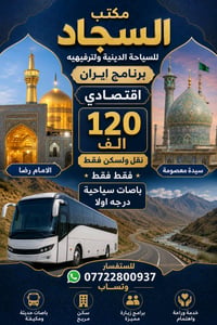 مكتب السجاد للسياحة الدينية ولبرامج العراق بغداد