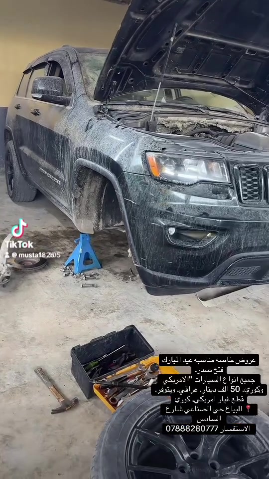 عروض خاصه مناسبه عيد المبارك
فتح صدر.
جميع انواع السيارات "الامريكي الكوري. 50 الف دينار. عراقي. ويتوفر. قطع غيار امريكي. كوري
📍 البياع حي الصناعي شارع السادس 
مركز وصيانه المصطفى 
 الاستفسار ***********
