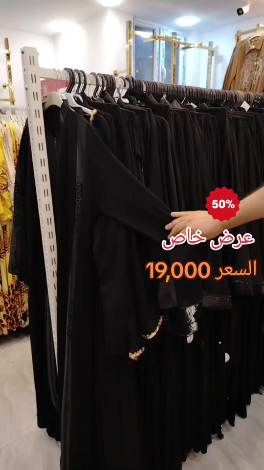 ✨ عرض الـ 19,000 ✨ عبايات خليجية بسوادها الفاحم… فخامة تفرض حضورها من أول نظرة 🖤 ستايل راقٍ، قصة أنيقة، وسعر ما يتفوّت! 💰 فقط 19,000 دينار لا تضيعين الفرصة، الكمية محدودة 🌷 السيدية شارع الضباط مجاور مصرف الرافدين 🔥  التواصل عبر الخاص *********** التوصيل لجميع انحاء العراق 🔥🔥
