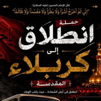 حملة المصطفى • منطقة الصلاح • كربلاء المقدسة