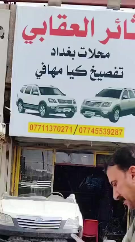 محلات بغداد لتفصيخ 
الكوري كيا مهافي 
عنوان بغداد مدينة الصدر قرب الحمام الداخل 
يوجد خدمة توصيل 
المراسلة على الواتساب 
***********

***********
