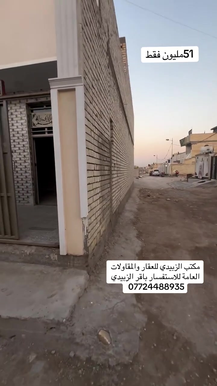 مكتب الزبيدي للعقار والمقاولات العامة للاستفسار باقر الزبيدي ***********
