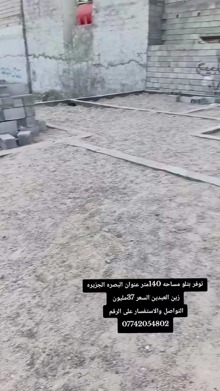 توفر بتلو مساحه 140متر عنوان البصره الجزيره زين العبدين السعر 37مليون 
التواصل والاستفسار على الرقم 
***********
