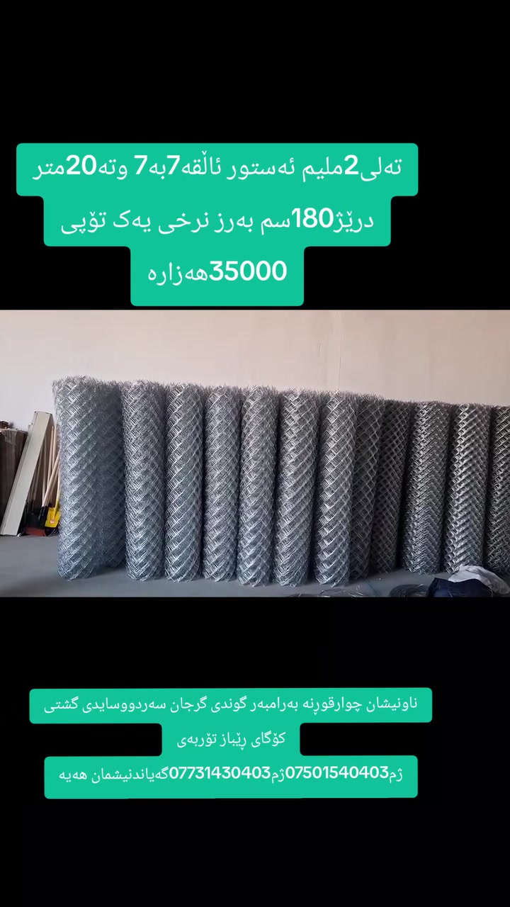 کۆگای ڕێباز تۆربەی بۆفرۆشتنی تەلی سیاجی باخ بەههرزانترین نرخ نرخی یەک تۆپ تەلی180سم بەرز20م درێژ نرخی35000هەزارە تەلەکەدووملیم ئەستورە ناونیشان چوارقوڕنە گوندی گرجان سەردووسایدی گشتی ژم***********ژم***********
