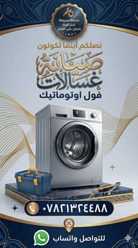 غسالات اوتوماتيك • صيانة موقعي • النجف الميلاد