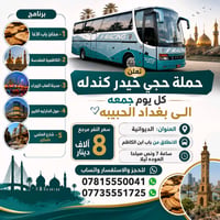 حچي حيدر كندله • رحلات جمعة • باب ابن الكاظم
