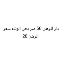 النجف • حي الوفاء • ٥٠م