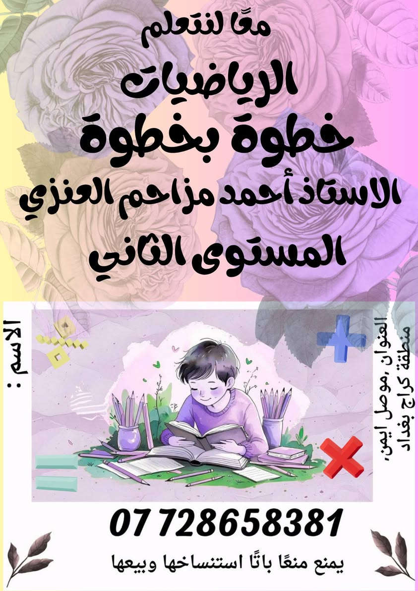 السلام عليكم ورحمه الله وبركاته 
انطلاق دورة تدريبية 
لتأسيس التلاميذ في مادة
 اللغة العربية
 واللغة الإنجليزية
 والرياضيات 

من الصفر لحد الاتقان وشرط عملنا الاتقان 

الاستاذ أحمد مزاحم العنزي
 
***********

العمر من 5سنوات لحد 12 سنة

نجييكم للبيت في حال تعذر عليكم المجيء
