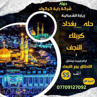 زيارة شهر شعبان • راية كركوك • زيارة العتبات