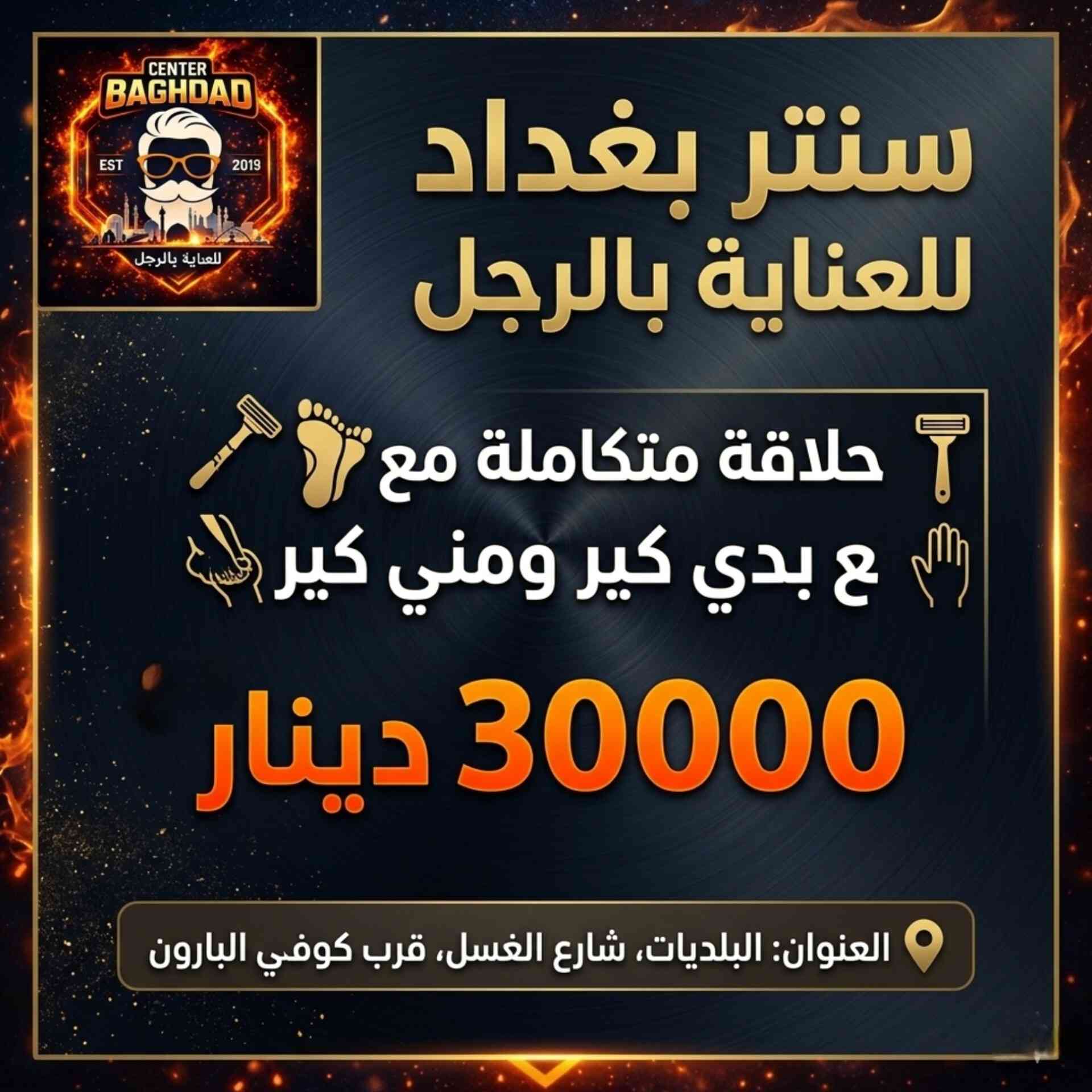 🔥 احجز الآن واستمتع بأفضل خدمات العناية بالرجل في سنتر بغداد 💈
📍 البلديات – شارع الغسل – قرب كوفي البارون
📞 ***********
📸 افتح الصور واختر الباقة اللي تناسبك، واحجز موعدك بكل سهولة.
ننتظركم لتجربة خدمة مميزة وعناية متكاملة.
