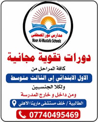 تعلن ادارة مدرسة نور المصطفى الأساسية الاهلية عن إقامة دورات مجانية اك...