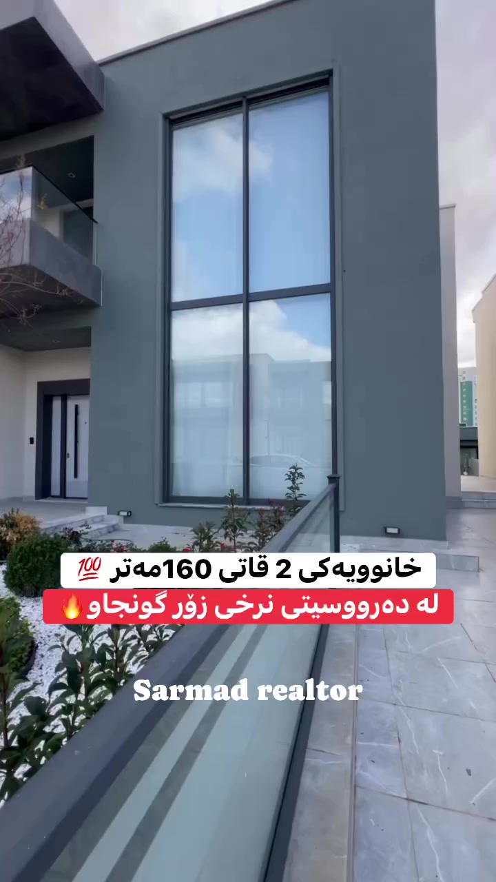 لە ڕێی پەیوەندی کردن بەم ژمارە
تەلەفونەوە دەتوانن زانیاری تەواو وەربگرن
🔻🔻🔻🔻🔻🔻
 ☎️***********

#foryoupage #aqarat #realestateagent #realtorlife #home #househunting #Sarmadrealtor
