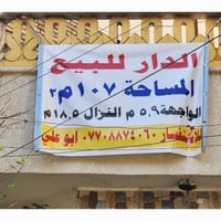 ###  دار للبيع في الكرادة داخل / مقابل حسينية البو شجاع وخلف عمارة الع...