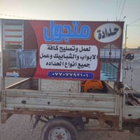 حداد متجول • ابواب وشبابيك • ميسان