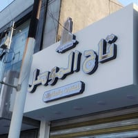 الموصل • حروف ضوئية 3D • دعاية اعلان