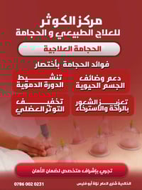 عيادة الكوثر • حجامة مجانية • الخالديه