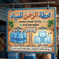 💧💧محطة الرحمن للمياه ارو مستعدون تجهيز المنازل للمياه تنكيات ٠٧٥١٠٩١٤٦...
