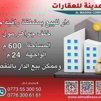 دار طريق بغداد • خلف مول جواهر • ٦٠٠م