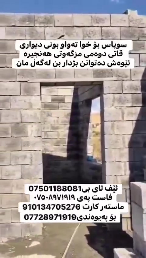 گوێ لەو ئەجرو پاداشتە بگرن  لەدروست کردنی مزگەوت
بۆ پەیوەندی ***********
ئێف ئای بی***********
فاست پەی ***********
سوپر كی 910134705276
