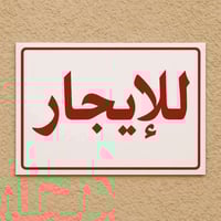 دار للإيجار المساحه ١١٠ ثلاث غرف نوم وثلاث صحيات وباقي التفاصيل الاتصا...