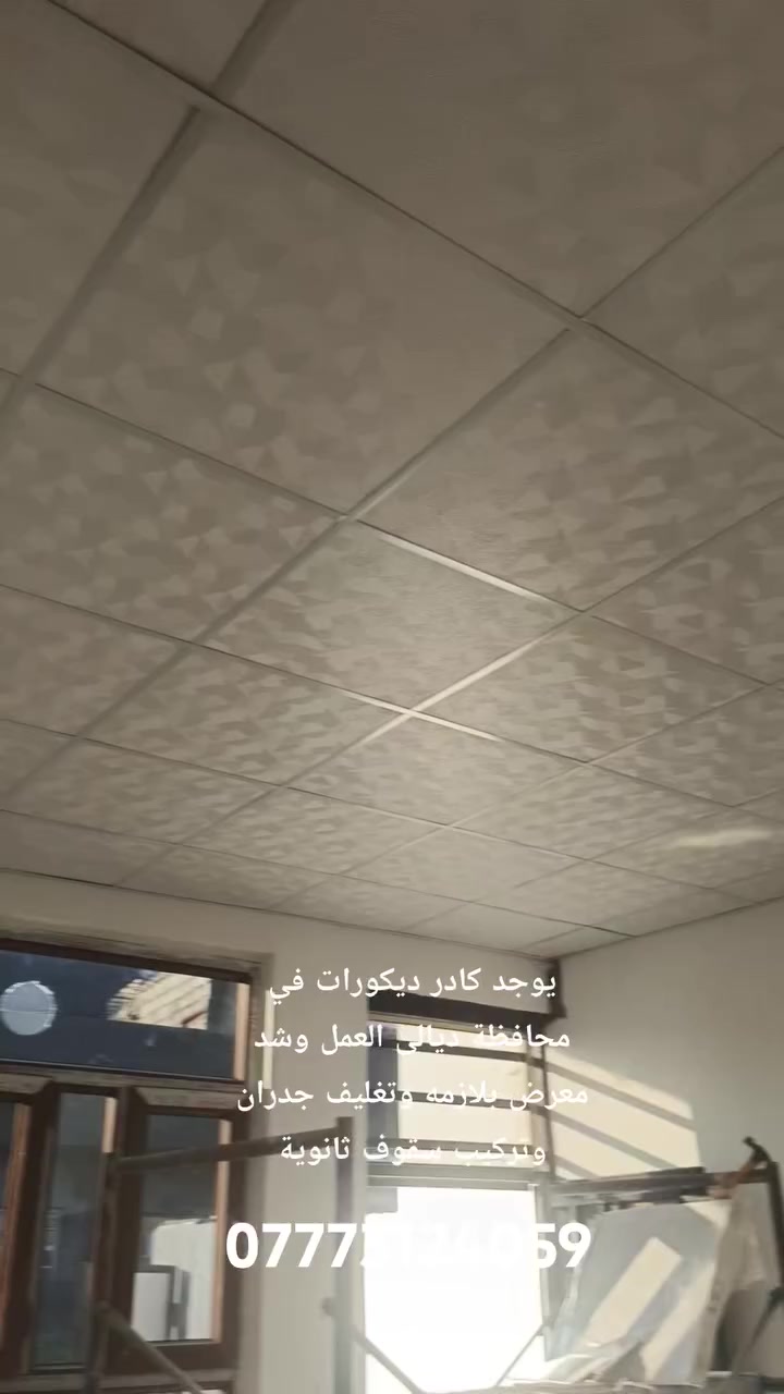 يوجد كادر ديكورات في #محافظةديالى العمل وشد معرض بلازمه وتغليف جدران وتركيب سقوف ثانوية
***********
