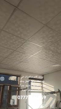 كادر ديكورات • تغليف جدران • سقوف ثانوية
